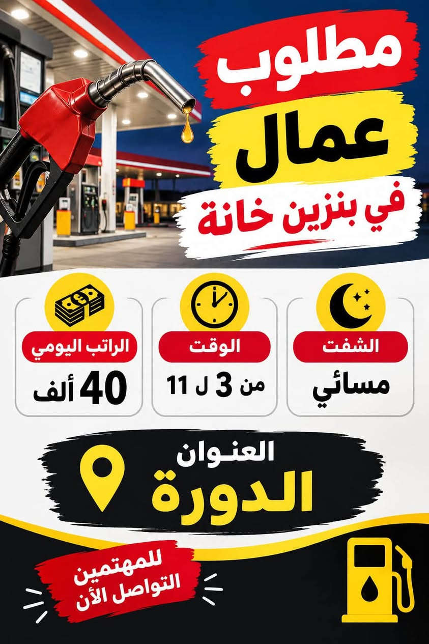 كل هاي فرص العمل و اكثر بعد موجودة على قناة التيليجرام للشباب و البنات https://t.me/workmujtaba
اذا حبيت وظيفة تواصل واتساب ***********

نص مكتوب في الصور:
- مطلوب عمال بانزين خانه الأجر اليومي 25 إلى 50 ألف ألف ساعات العمل الوقت الصباحي من 6:00 ص إلى 2:00 م الوقت المسائي من 2:00 م إلى 11:00 م الوقت الليلي من 1:00 ص إلى 6:00 ص الشفت الصباحي الثاني من 8:00 ص إلى 4:00 م موقع العمل الدورة - بغداد تاجي . ابو غريب ملاحظة تدريب مجاني للعمل استلام العمل مباشر للتواصل عن العمل خاص
- مطلوب عمال عدد 6 محافظات في اليرموك منتجع سياحي الراتب 600 ألف الوقت من 4 ل 12 يوجد مبيت + وجبات الطعام لا ييهم الخبرة فرصتك للانضمام إلى فريق العمل
- مطلوب موظفين وموظفات ♡ رد ع رسائل العمل للراغبين بالانضمام إلى فريقنا المميز راتب شهري 750 ألف يتوفر تدريب مجاني للعمل يتوفر شيفت صباحي ومسائي شيفت صباحي شيفت مسائي فرصة مناسبة للعمل ضمن فريق متعاون انضم إلينا وبدأ مستقبلك من هنا ♡ للتقديم والاستفسار يرجى التواصل معنا
- مطلوب عمال في بنزين خانة الراتب اليومي 40 ألف الوقت من 3 ل 11 الشفت مسائي العنوان الدورة للمهتمين التواصل الأن
- انضمي إلينا وكوني جزءاً من فريقنا مطلوب موظفات محل ورد الراتب 600 الوقت من 5 ل 10 العنوان حي الجامعة للتقديم يرجى التواصل
- مطلوب عمال في معمل عصير
- شفت مسائي
- الوقت
- من 5 ل 11
- يوجد مبيت
- وجبات الطعام
- الراتب
- 500
- العنوان
- المنصور
- فرصة عمل مناسبة لمن يرغب بالعمل
- مطلوب شباب وبنات رد ع رسائل العمل شهري 750 ألف يتوفر تدريب مجاني للعمل فريق عمل احترافي دوام مرن فرص تطوير مستقبلك بيئة عمل مريحة تواصل معنا الآن ! مستقبلك يبدأ من الآن
- مكتب الأصيل للتوظيف معكم نحو فرص عمل أفضل عنوان المكتب بغداد - حي الجامعة، نفق الشرطة، الشارع الرئيسي باتجاه قاطع بسکولاته، مقابل مختبر الرازي. أوقات الدوام يوميًا من 10:00 صباحًا إلى 4:00 عصرًا عدا يوم الجمعة عطلة في حال تيهت عنوان المكتب، اتصل على: ***********
- مطلوب موظفات في محل مجمع ملابس الوقت من 4 ل 10 الراتب 750 العنوان شارع فلسطين انضمي لفريقنا للمهتمات بالتقديم معاً نصنع تجربة تسوق أجمل