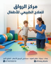علاج طبيعي أطفال • تأخر حركي • بغداد جميلة