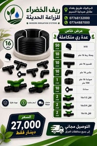 عدة ري متكاملة • توصيل مجاني • كركوك