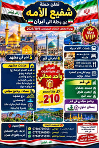 رحلة ايران • مشهد و قم • باصات VIP