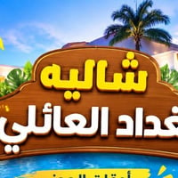 شاليه • بغداد • عائلي