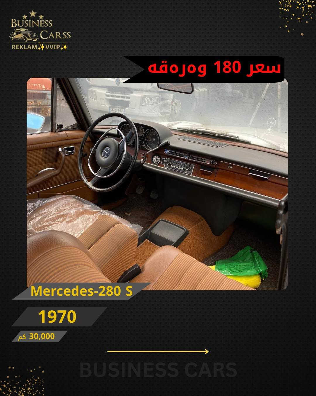 مرسيدس 280S • ١٩٧٠ • ٣٠٠٠٠ كم