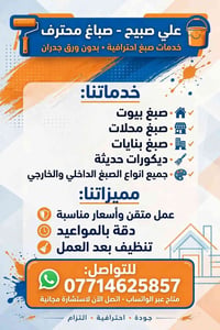 صباغ بغداد • صبغ بيوت • ديكورات