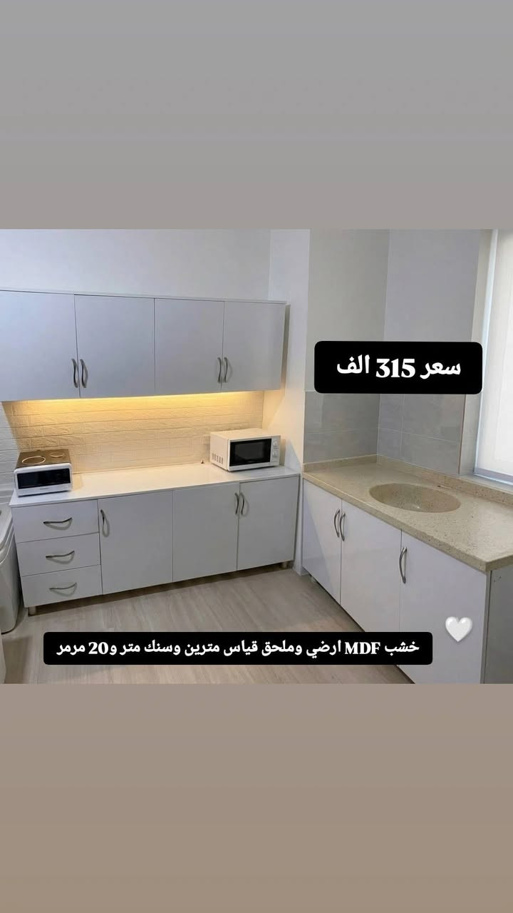 كاونتر خشب MDF ارضي وملحق قياس مترين وسنك متر و20 مرمر سعر 315 الف
للحجز مراسله واتساب ***********
