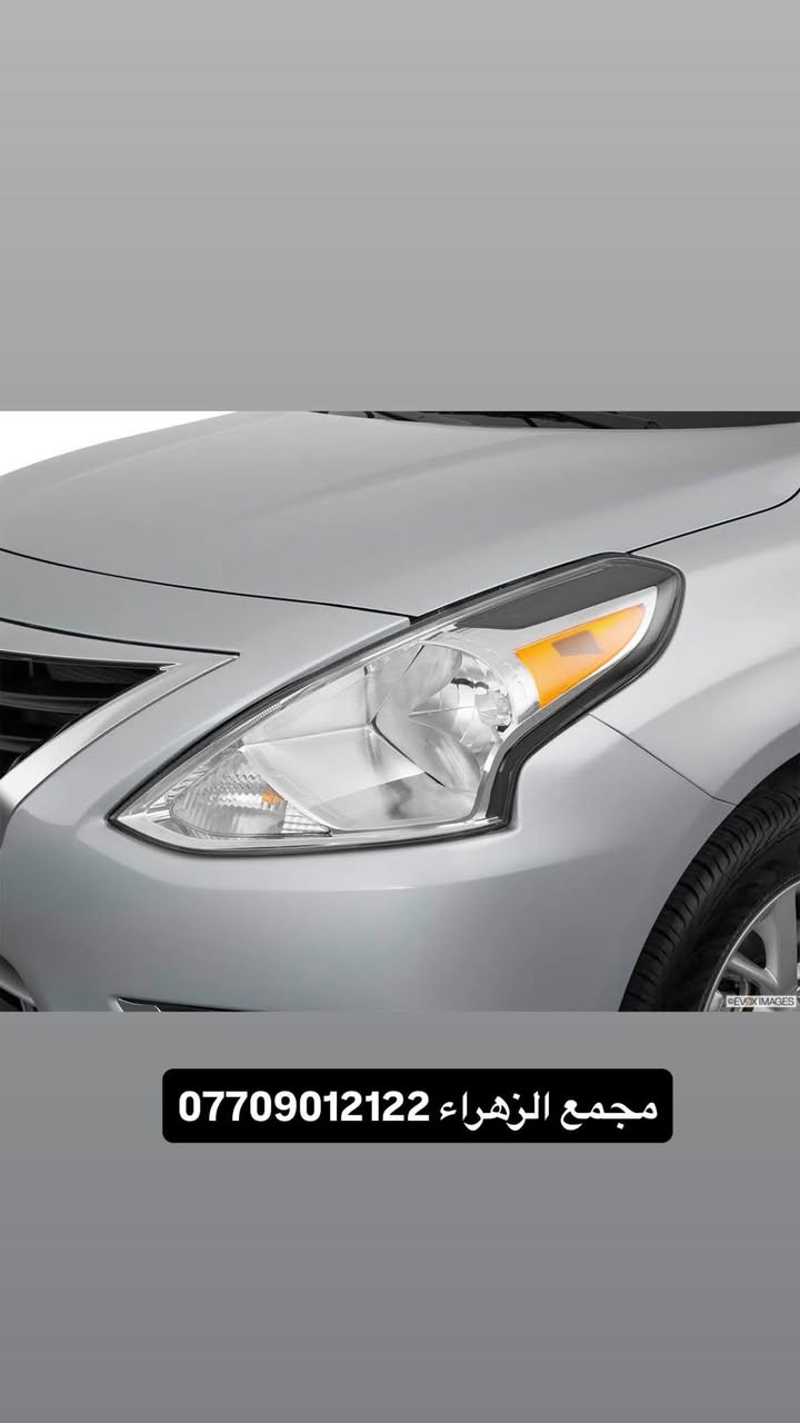 مجمع الزهراء لبيع قطع غيار النيسان 
نيسان سني -فيرسا - سنترا -
اسعار تنافسيه وقطع اصليه 
يتوفر توصيل جميع محافضات العراق 🚗🚗
للاستفسار: ***********-***********.      
العنوان -البصرة -شارع الوفود -مجاور جسر المعارض -مقابل
 شركه ام جي

نص مكتوب في الصور:
- يتوفر توصيل جميع محافظات العراق 🚗 🚚
- للاستفسار ***********. ***********.
- العنوان -البصرة -شارع الوفود -مجاور جسر المعارض -مقابل شركه ام جي
- مجمع الزهراء ***********