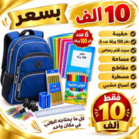 طقم قرطاسية • حقيبة مدرسية • دفتر ١٠٠ ورقة