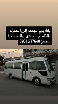 الحمزة • القاسم • انطلاق ٨ صباحاً