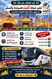 زيارة العتبات • ١٥/١٠/٢٠٢٦ • كوستر ٢٠٢٦