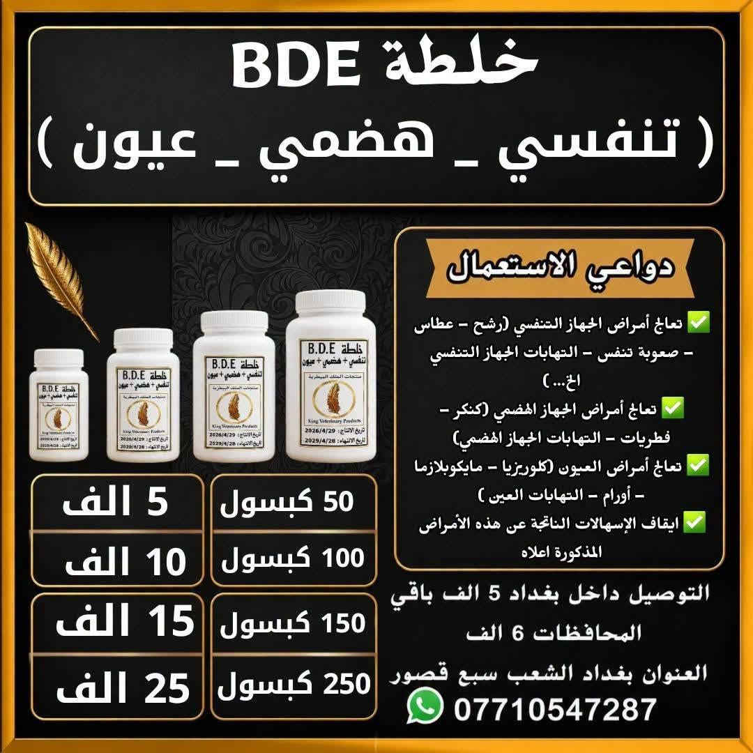 منتجات الملك البيطرية • علاجات ومكملات • بغداد سبع قصور