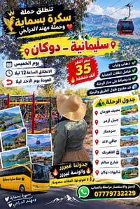 سليمانية ـ دوكان • الخميس ١٠ليلاً • ذهاب وإياب