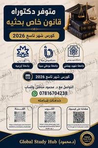دكتوراه قانون خاص • كورس سبتمبر ٢٠٢٦ • جامعة اورميه