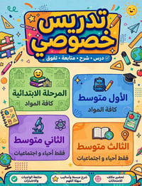 دروس خصوصية • ابتدائي ومتوسط • الكرغولية