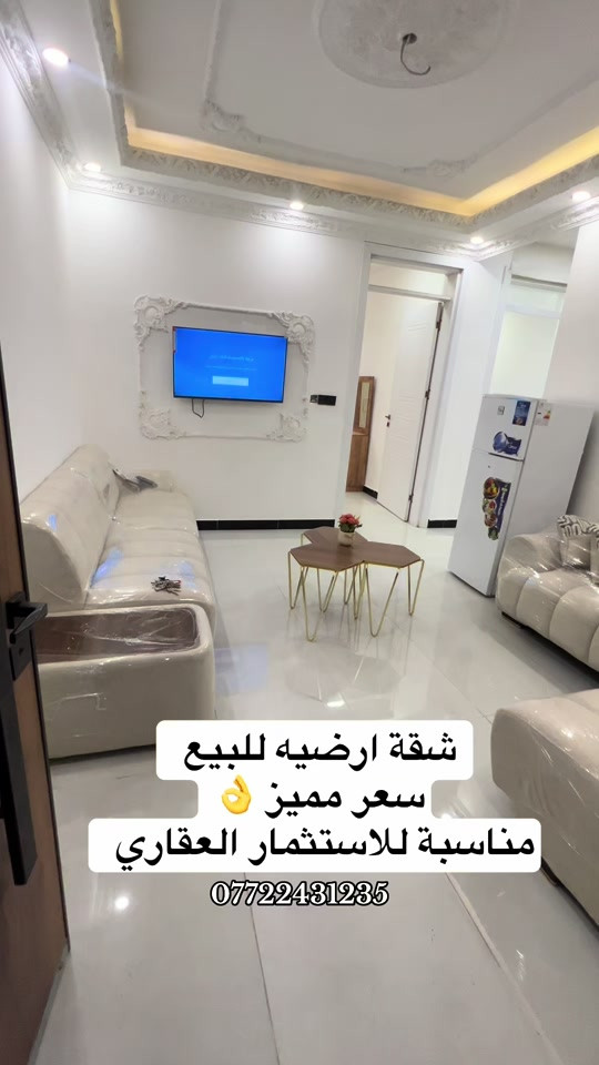 شقة ارضيه للبيع سند ملك صرف غرفتين وصاله ومطبخ وحمام +منورين مساحة 85متر (خدمات كاملة للبناية) مناسبه جدا للاستثمار.🥇 -للاستفسار والطلب -*********** . . . . . #العراق #عقارات #شقق #بغداد #بيع 

نص مكتوب في الصور:
- شقة ارضيه للبيع سعر مميز 👌 مناسبة للاستثمار العقاري ***********