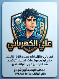 كهربائي منازل • البصرة • أربع شوارع