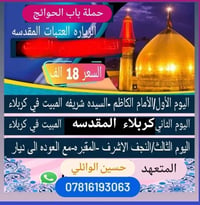 حملة باب الحوائج • زيارة العتبات • كربلاء