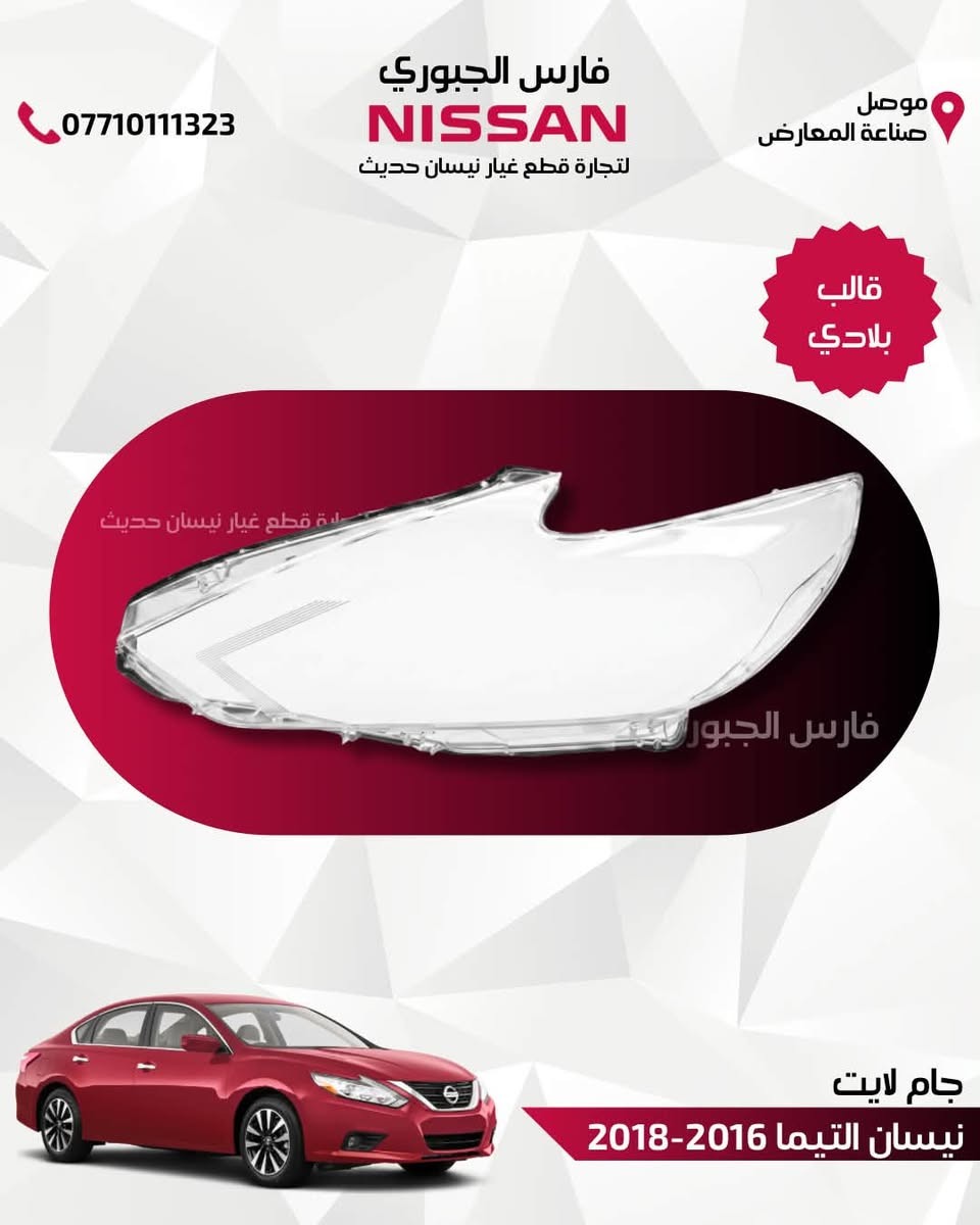 🚘 جام لايت "قالب بلادي" .. رجَّع سيارتك وكالة! 🚘

متوفر لدينا في فارس الجبوري لتجارة قطع غيار نيسان الحديث، جام لايت أمامي درجة أولى يعيد لسيارتك مظهرها الأصلي وإضاءتها المثالية.
متوفر للسيارات:
(التيما - كيكس - سنترا - روج بجميع فئاتها - صني - فيرسا) لمختلف الموديلات الحديثة.
✨ جودة عالية وشفافية كريستالية
✨ قالب بلادي مطابق 100%
📦 متوفر خدمة التوصيل السريع لجميع محافظات العراق.
📍 موقعنا: الموصل - صناعة المعارض - الشارع الوسطي.
📞 للتواصل والحجز: ***********

#نيسان #قطع_غيار_نيسان #جام_لايت #التيما #سنترا #كيكس #روج #صني #فيرسا #فارس_الجبوري #توصيل_لكل_العراق #الموصل #صناعة_المعارض
