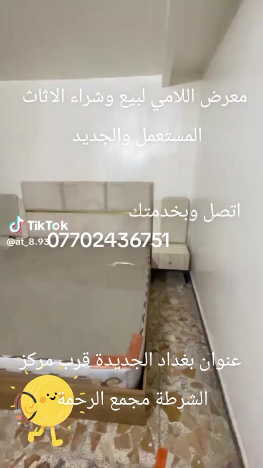 

نص مكتوب في الصور:
- معرض اللامي لبيع وشراء الاثاث المستعمل والجديد اتصل وبخدمتك *********** TikTok @at_8.93 عنوان بغداد الجديدة قرب مركز الشرطة مجمع الرحمة