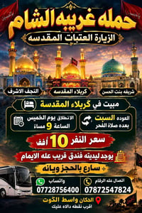 زيارة العتبات • النجف كربلاء • انطلاق الخميس ٩م