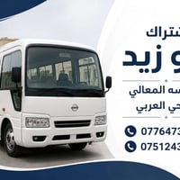يتوفر اشتراك إلى مدرسه المعالي في حي العربي وسياره ثانيه خاصه المدرسه ...