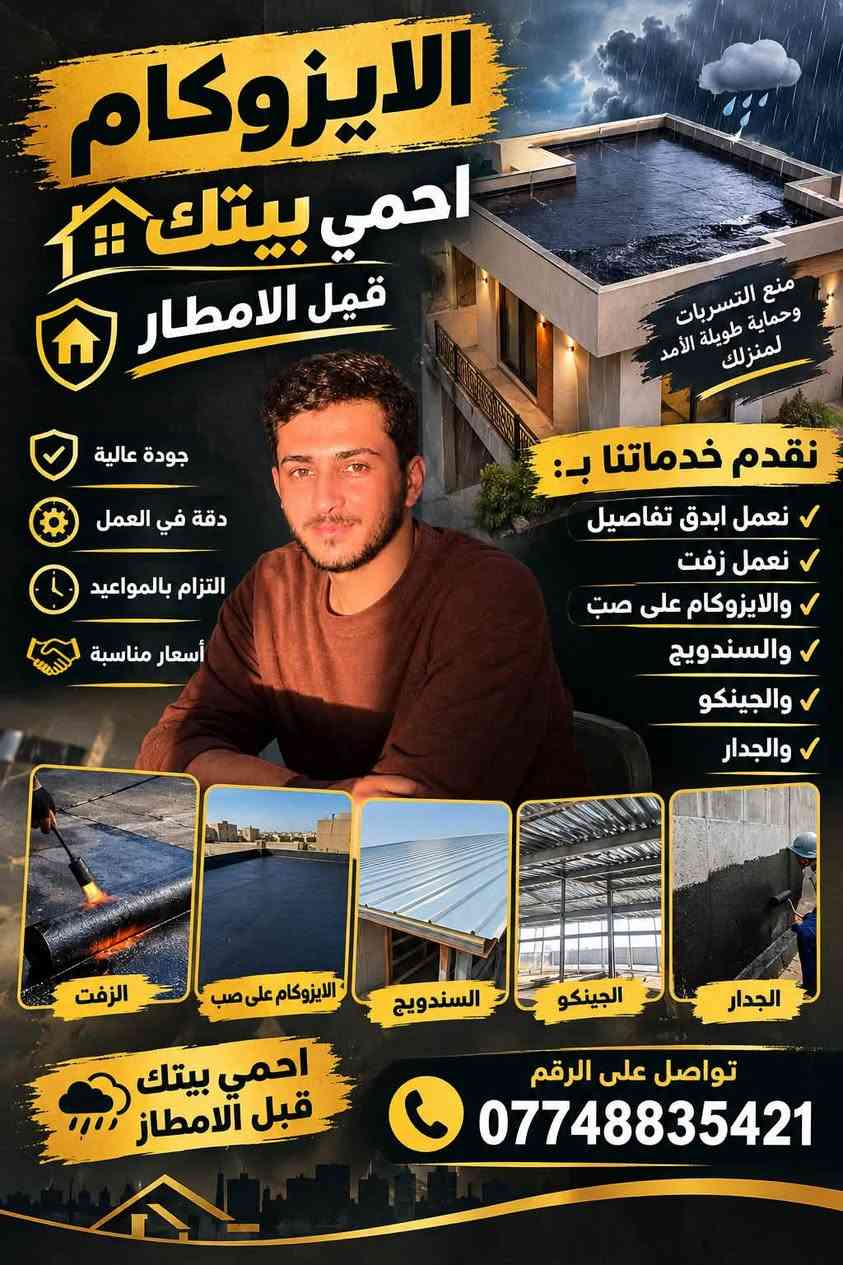 ايزوكام • منع التسربات • زفت