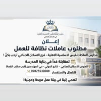 عاملات نظافة • مدرسة الملكة بلقيس • مقابلة غداً