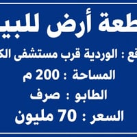 أرض الوردية • ٢٠٠م • طابو صرف