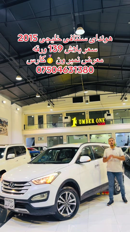 #اربيل #زاخو #سليمانيه #بغداد #بصره 

نص مكتوب في الصور:
- هونداي سنتافي خليجي 2015
- سعر بلاش 139 ورقة
- معرض نمبر ون 🥇 كارس
- ***********