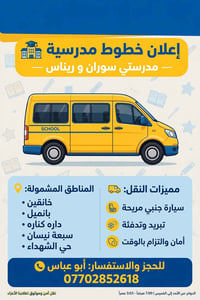 نقل مدرسي • خانقين • آمن وموثوق