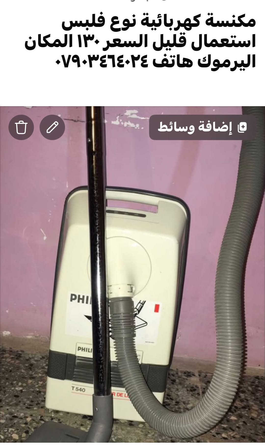 اليرموك • مكنسة كهربائية • استعمال قليل