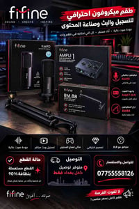 ️ طقم FIFINE احترافي كامل للبيع 🔥  📦 محتويات الطقم: • 🎤 ميكروفون FIFIN...