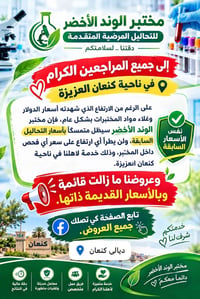 مختبر الوند الأخضر • ناحية كنعان • عروض التحاليل