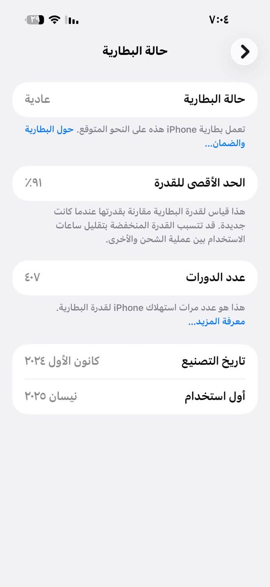 ايفون ١٦ برو ماكس ذاكره ٢٥٦
بطاريه ٩١

ماستر 

مكفول جهاز مال بيت 

كلش نضيف

وتر 

مكاني 

سيديه 

***********

نص مكتوب في الصور:
- ٧:٠٤ حالة البطارية عادية حالة البطارية تعمل بطارية iPhone هذه على النحو المتوقع. حول البطارية والضمان... الحد الأقصى للقدرة ٩١٪ هذا قياس لقدرة البطارية مقارنة بقدرتها عندما كانت جديدة. قد تتسبب القدرة المنخفضة بتقليل ساعات الاستخدام بين عملية الشحن والأخرى. عدد الدورات ٤٠٧ هذا هو عدد مرات استهلاك iPhone لققدرة البطارية. معرفة المزيد... تاريخ التصنيع كانون الأول ٢٠٢٤ أول استخدام نيسان ٢٠٢٥
- ٧:٠٤ حول الاسم MY iPhone إصدار iOS 26.5.2 اسم الطراز iPhone 16 Pro Max رقم الطراز MYWJ3AE/A الرقم التسلسلي FH9FXY3VFV الأغاني الفيديوهات ١٣٠ الصور ٥١٩ التطبيقات ٢٧ السعة ٢٥٦ غ.ب. متوفرة ١٨٨,٢٥ غ.ب. عنوان Wi-Fi DC:9E:8F:4E:75:C6 Bluetooth DC:9E:8F:54:00:60