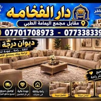 دار الفخامة • أثاث فاخر • قضاء العلم البورصه