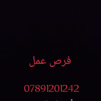 شغل • بغداد • ضيافة