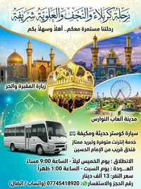 كربلاء والنجف • كوستر مكيف • خميس ٩م