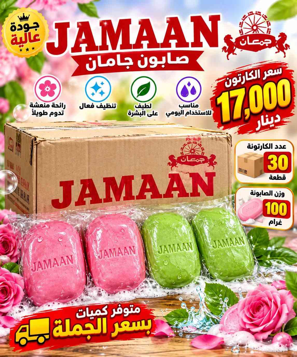 سلام عليكم متوفر كميات بسعر الجمله وسعار مناسبه جدا جدا جدا
الزاهي والمعطرات والشامبوات المكيفات والتايت والصابون 
وغسول اليد
 للطلب والاستفسار مرسله الرقم عل الواتساب *********** 
متوفر توصيل كل محافظات العراق

نص مكتوب في الصور:
- جودة عالية سائل غسيل اليدين نظافة وحماية دائمة ينظف بعمق ينظف بعمق لطيف على اليدين يقتل الجراثيم رائحة منعشة وطويلة الأمد سعر الكارتون 9,000 دينار الكارتون يجي تحتوي علي 12 قطعة حماية من الجراثيم
- جودة عالية
- JAMAAN
- صابون جامان
- 3 في 1
- لليد - للجسم - للوجه
- ينظف بعمق
- يرطب البشرة
- ينعش ويترك البشرة ناعمة
- نظافة
- انتعاش
- نعومة
- مناسب لجميع أنواع البشرة
- عدد الكارتون
- 24
- قطعة
- وزن الصابونة
- 92
- غرام
- سعر الكارتون
- 15,000
- دينار
- جودة عالية صابون غار طبيعي للبشرة والجسم 100% طبيعي مستخلص من أوراق الغار الطبيعي ينظف بعمق مناسب لجميع أنواع البشرة رائحة منعشة وطبيعية عدد الكارتون 24 قطعة وزن الصابونة 200 غرام سعر الكارتون 17,000 دينار
- JOFY + Creamy صابون جُوفي للعناية بالبشرة برائحة منعشة وطويلة الأمد ينظف بعمق يترك البشرة ناعمة ومشرفة مناسب لجميع أنواع البشرة تركيبة غنية ومعطرة السيت يحتوي على 6 صابون الكارتونه تحتوي على 12 سيت سعر الكارتون 12,000 دينار
- تركيبة طبيعية 100% صابون غار للعناية بالبشرة ينظف بعمق يترك البشرة ناعمة ومشرفة مناسب لجميع أنواع البشرة رائحة منعشة وطويلة الأمد وزن الصابونة 200 غرام عدد الكارتون 24 قطعة سعر الكارتون 17,000 دينار جودة عالية
- جودة عالية NOREASE صابون غار طبيعي NATURAL LAUREL SOAP مستخلص من أوراق الغار الطبيعي ينظف بعمق يرطب البشرة مناسب لجميع أنواع البشرة رائحة منعشة وطبيعية سعر الكارتون 18,000 دينار وزن الصابونه 200 غرام عدد الكارتونه 24 قطعة
- جودة عالية JAMAAN صابون جامان سعر الكرتون 17,000 دينار عدد الكارتونة 30 قطعة وزن الصابونة 100 غرام مناسب للاستخدام اليومي لطيف على البشرة تنظيف فعال رائحة منعشة تدوم طويلًا متوفر كميات بسعر الجملة
- سعر القطعة 1000 دينار
- كلاسيك
- CLASSIC
- منظف ومزيل تكلسات الأحواض للمراحيض والحمامات
- يقتل الجراثيم
- يزيل التكلسات
- يترك رائحة منعشة
- آمن وسهل الاستخدام
- اختيارك للنظافة تدوم
- قبل الاستخدام
- بعد الاستخدام
- رائحة منعشة تدوم طويلاً
- للطلب والاستفسار على حساب التيك توك
- زاهي سعر القطعة 1500 دينار زاهي 3 لتر متوفر كميات سائل تنظيف متعدد الاستخدامات نظافة ... ولمعان أكثر يزيل الدهون بقوة رائحة منعشة وطويلة الأمد مناسب لجميع الأسطح آمن وفعال نظافة تدوم في كل مكان رائحة الليمون المنعشة توصيل متوفر لجميع المحافظات للطلب والاستفسار على حساب التيك توك تابعنا الآن