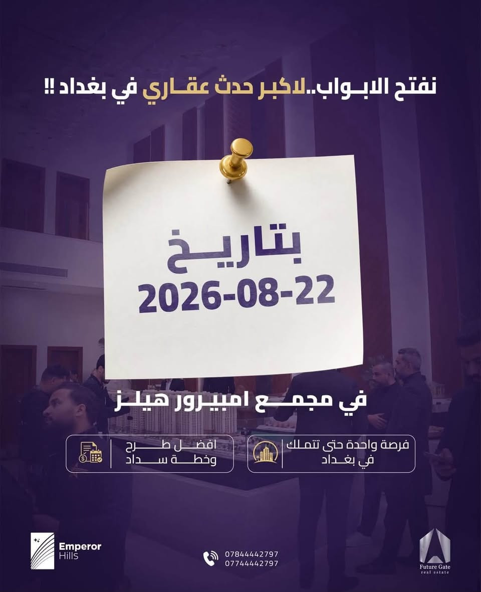 شركة بوابة المستقبل تعلن عن تجهيز اوبن هاوس ليوم 22/8 في مجمع امبيرور هيلز
بعروض خصم توصل ل2‎%‎ على المساحة الي راح تختارها

مع تجزئة للمقدمة الى جزئين 

تبدي المقدمات من 10 مليون على اصغر مساحة

اذا تحب تثبت حضورك اكتب مهتم 

او تواصل ويايا على الرقم 

***********
