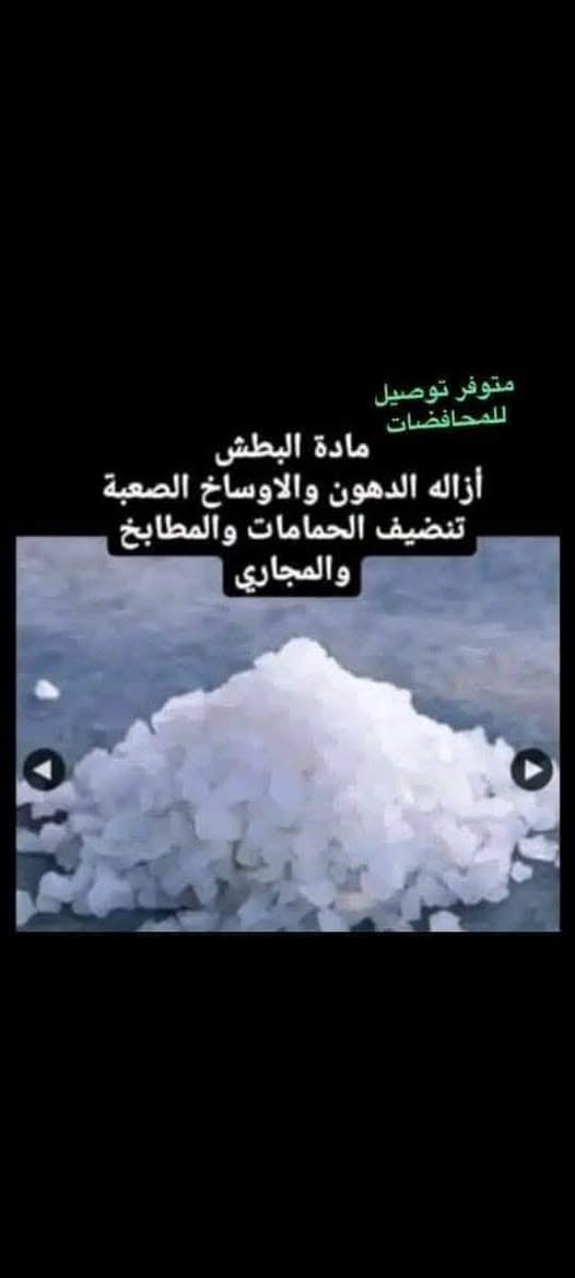 بطش #منظف عام #مزيل دهون #فاتح مجاري السعر 5
#مميزات واستخدامات "بطش":
1:​مزيل دهون جبار: مثالي لتنظيف الطباخات، الشفاطات، والأسطح التي تتراكم عليها الزيوت المحترقة.
2:​فاتح للمجاري: يساعد في تفتيت التكتلات العضوية والشحوم التي تسبب انسداد الحوض والمواسير.
3:​منظف عام: يمكن تخفيفه لاستخدامه في تنظيف الأرضيات والسيراميك شديد الاتساخ.
​⚠️ تنبيهات أمان هامة جداً:
​بما أن "بطش" مادة كيميائية قوية، يرجى اتباع الآتي للحفاظ على سلامتك:
♕التهوية: تأكد من فتح النوافذ عند الاستخدام لتجنب استنشاق الأبخرة.
♕​الحماية: ارتدِ القفازات دائماً؛ المادة قد تسبب حروقاً أو تهيجاً للجلد.
♕​خلط المواد: احذر تماماً من خلطه مع القاصر (الكلور) أو أي منظفات حمضية أخرى، لأن ذلك يؤدي لانبعاث غازات سامة.
♕​التخزين: يحفظ بعيداً عن متناول الأطفال تماماً.
توصيل الفين داخل عماره مناطق بعيده 3

نص مكتوب في الصور:
- نشط منذ ساعة واحدة خل بطش بل مي وضلي فركي بل كاشي هو كل يوكع دهن ٢٧ أكتوبر ٢٠٢٣ الساعة ١٢:٤٢ ص شكرا ورده ٢٨ أكتوبر ٢٠٢٣ الساعة ١:٥٠ م والله هذا بطش سحر عندي كدريه قديمه عود ردت اشمرها كلت خلي جرب البطش بيها نصدمت رجعت بلادي قبل تجارب مزيل دهون عنوان شمس الاناقة ***********رقم حجز الف عافيات كلبي
- ٣٠ أبريل، ٢٠٢٥
- ١٩:٢٤ | واتساب
- خطيه
- مكالمة صوتية
- لم يتم الرد
- ها بشري
- ستلمتي
- ها حبي تسلمين وصلت طلبييه
- ٧:١٤ م
- ٠:٠٦
- ألف عافيه حبيبتي
- متوفر توصيل للمحافظات مادة البطش أزاله الدهون والاوساخ الصعبة تنضيف الحمامات والمطابخ والمجاري
- بعد قبل
- مزيل دهون الرهيب
- تجارب مزيل دهون عنوان شمس الاناقة
- ابتهال اخت مرتضى شاهد حالتك ٨:٥٧ م هههههه هاعمري كملت تجارب مزيل دهون شمس الاناقة يابه صدك عاشت ايدكَم مشكورين طبعا هذا افضل حل للبيوت القديمة 0:05 0:07