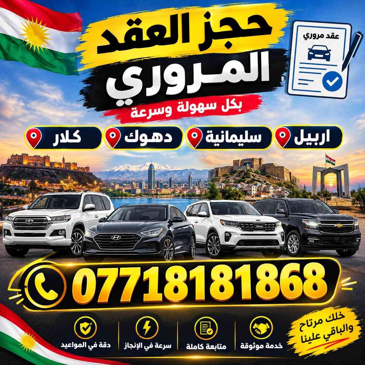 لا توجد تفاصيل

نص مكتوب في الصور:
- خدمة سريعة ودقيقة كشف الغرامات للسيارات الشمالية أربيل دهوك سليمانية كلار معرفة جميع الغرامات الدفع الإلكتروني بيانات دقيقة وموثوقة سعر السيارة 2000 دينار للاستفسار اتصل على *********** لا تشيل هم ولا تحتار خدمتك بكل مكان وزارة الداخلية العراقية كشف الغرامات المرورية ادخل رقم المركبة 22-12345 بحث
- عقد مروري حجز العقد المروري بكل سهولة وسرعة اربيل سليمانية دهوك كلار *********** خدمة موثوقة متابعة كاملة سرعة في الإنجاز دقة في المواعيد خلك مرتاح والباقي علينا