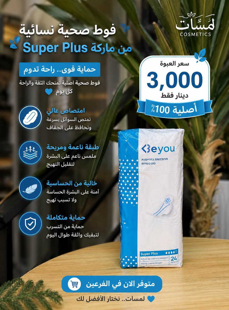 راحتچ أهم من كلشي! 🌸
اختاري فوط صحية تمنحچ راحة، امتصاص وحماية طوال اليوم 🤍✨
متوفره في كوزمتك لمسات بالفرعين 

💗 حماية من التسرب
💗 نعومة وراحة للبشرة
💗 امتصاص عالي
💗 إحساس بالانتعاش والثقة

لأن أيام الدورة تحتاج عناية وراحة أكثر 🤍
📲 للطلب: ***********
✨ كوزمتك لمسات
