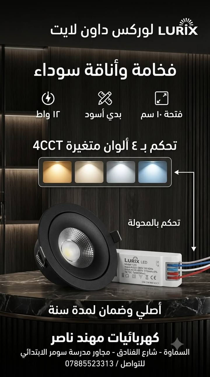 منتجات لوركس (LOREX) جاءت لتلبي أعلى معايير الجودة والتصميم العصري!

​فخامة ورقي: تصاميم متميزة (دائرية ومربعة / بدي أبيض وأسود) تعطي لمسة جمالية لكل غرفة.
​مرونة الإنارة (4CCT): تحكم بـ 4 ألوان مختلفة من المحولة لتغير جو المكان حسب رغبتك.
​توفير وراحة بال: قوة 12 واط توفر الطاقة مع ضمان حقيقي لمدة سنة كاملة.

​🌟 المواصفات البارزة:
غلاف أبيض وأسود أنيق | فتحة 10 سم | قوة 12 واط | نظام 4CCT للتحكم باللون | أصلي مع ضمان لمدة سنة كاملة
​📍 تجدونها حصرياً لدى:
🏬 كهربائيات مهند ناصر
📌 العنوان: السماوة - شارع الفنادق - مجاور مدرسة سومر الابتدائية
📞 للتواصل والاستفسار (واتساب / اتصال): ***********
​💬 يسعدنا زيارتكم وتوفير كافة احتياجاتكم من الإنارة والكهربائيات بأعلى جودة وأفضل الأسعار!
​#كهربائيات_مهند_ناصر #إنارة_لوركس #السماوة #داون_لايت #ديكورات_حديثة #إنارة_معمارية #مقاولات #كهربائيين #LOREX
