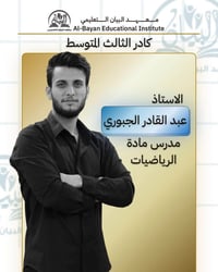 معهد البيان • ثالث متوسط • مواد رياضيات إنكليزي