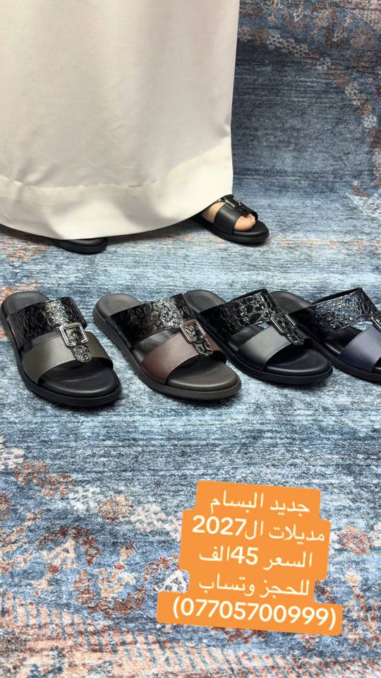 البسام للاحذيه والشحاطات الرجاليه  شحاطه جلد طبيعي ناصيه فلات  شغل يدوي درجه اولى مصنع خصيصا  السعر 45الف  تتوفر خدمة التوصيل لجميع المحافظات 5الف  عنوان المحل البصره عشار بدايه شارع الوطن ***********
