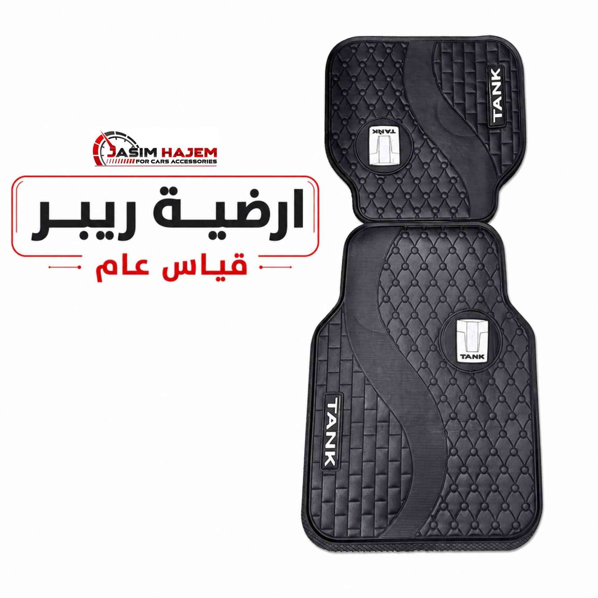 كماليات سيارة تانك
#غلاف_بصمة #ارضية_سيارة #مطريات_ابواب

للحجز او الاستفسار على الواتساب *********** العنوان بغداد الكاظمية مقابل نادي الكاظمية الرياضي مجاور كراج المراد الثالث 

#غطاء_بصمة #تانك #سيارة_تانك #سيارات_صينية #دواسات_السيارة #مطرية_باب #مطرية_ابواب #مطريات_باب
