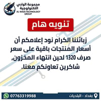 مجموعة الوادي • قطع إلكترونية • البلديات بغداد