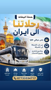 العراق بغداد  شركه بلاد الحرمين للسفر والسياحة والحج والعمره حمله (الب...