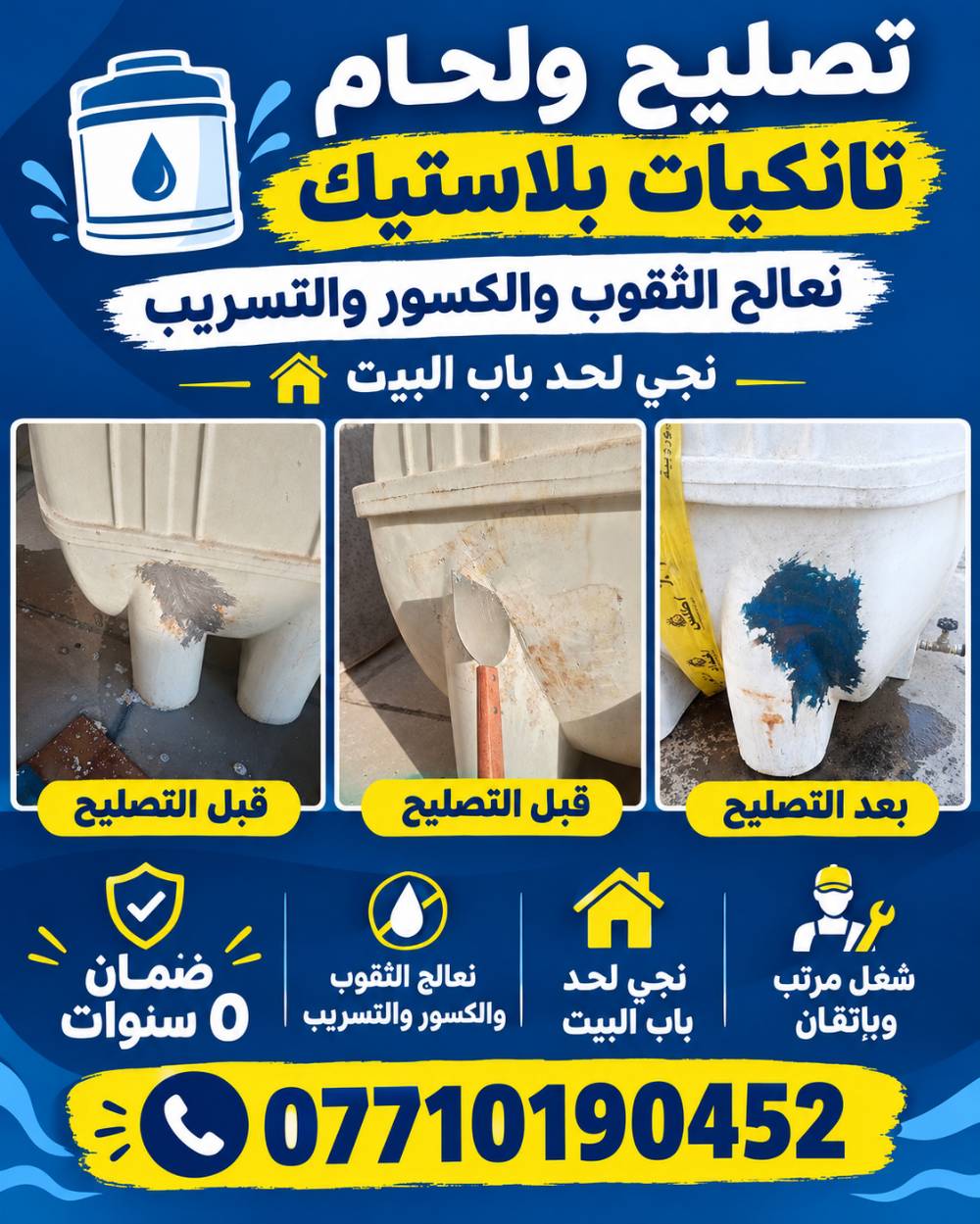 تصليح تانكيات • لحام بلاستيك • ضمان ٥ سنوات