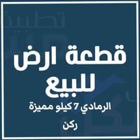 الرمادي ٧كيلو • ٢٥٩م² • سكني استثماري