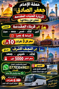 حمله الإمام جعفر الصادق كل يوم ثنين وثلاثاء وخميس وجمعه وسبت إلى كربلا...