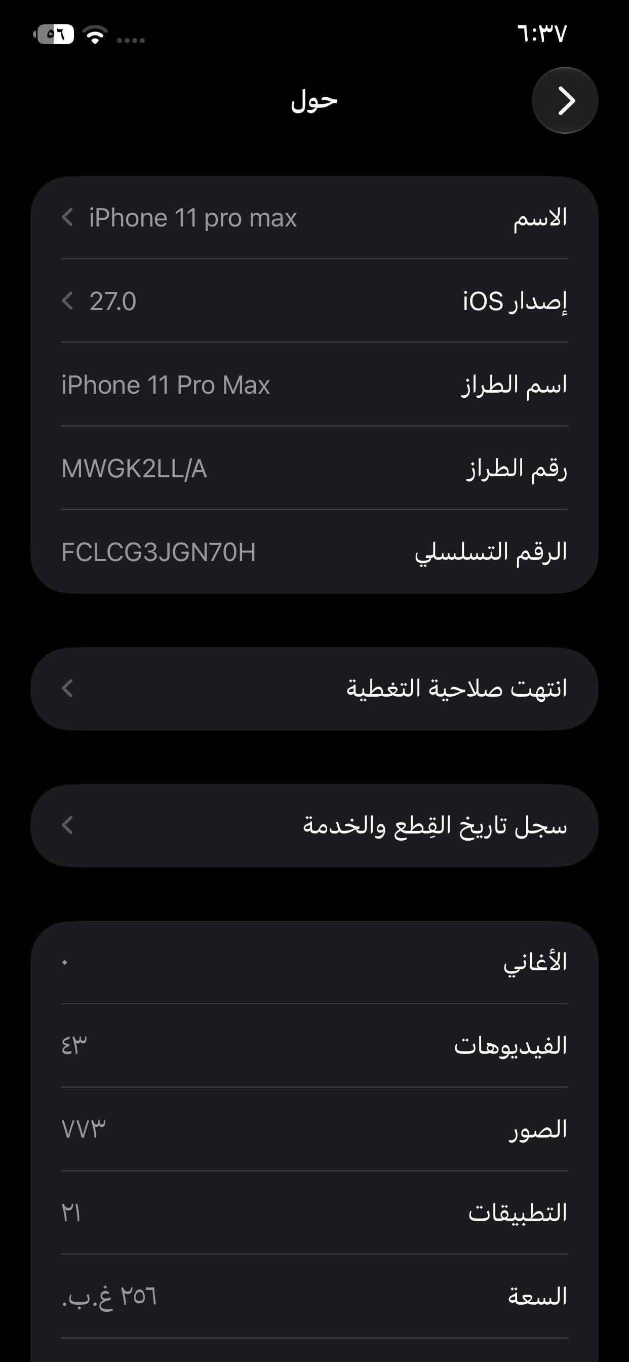ايفون 11 برو ماكس ذاكرة ٢٥٦ مستبدل بطارية اصليه ١٠٠ شاشه  بصمه وجه عاطله الكامره الحساس عاطل يصير بيهه رجفه  + فقط ال١x عطلان ال٢x شغال  سعر 230 قفل ***********

نص مكتوب في الصور:
- القطع والخدمة تجمع Apple سجل تاريخ القطع والخدمة، وهذا السجل يعرض معلومات عن هذا الـ iPhone وحالته وتفاصيل إصلاحه. معرفة المزيد... سجل تاريخ الخدمة البطارية غير معروف الشاشة غير معروف بصمة الوجه مشكلة
- النمط الداكن مشغل حتى شروق الشمس الإضاءة الدافئة متوقف انسجام اللون متوقف
- حالة البطارية والشحن رسالة مهمة حول البطارية تعذر التحقق من أن بطارية هذا ال iPhone بطارية أصلية من Apple. قد لا تكون التفاصيل دقيقة تمامًا. لمعرفة المزيد الحد الأقصى للقدرة %١٠٠ هذا قياس لققدرة البطارية مقارنة بقدرتها عندما كانت جديدة. قد تتسبب القدرة المنخفضة بتقليل ساعات الاستخدام بين عملية الشحن والأخرى. أقصى قدرة للأداء الـ iPhone غير قادر على تحديد عمر البطارية. شحن البطارية المحسن للحد من استنزاف عمر البطارية، يتعلم الـ iPhone من عادات الشحن اليومية، بحيث ينتظر ولا يتجاوز ٨٠٪ حتى يحين موعد حاجتك إلى استخدامه.
- حول iPhone 11 pro max الاسم 27.0 إصدار iOS iPhone 11 Pro Max اسم الطراز MWGK2LL/A رقم الطراز FCLCG3JGN70H الرقم التسلسلي انتهت صلاحية التغطية سجل تاريخ القطع والخدمة الأغاني ٤٣ الفيديوهات ٧٧٣ الصور ٢١ التطبيقات ٢٥٦ غ.ب. السعة